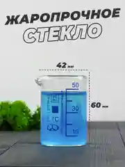 Стеклянный мерный стакан с носиком 50 мл / лабораторный, тип Н