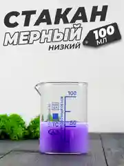 Стеклянный мерный стакан с носиком 100 мл / лабораторный, тип Н