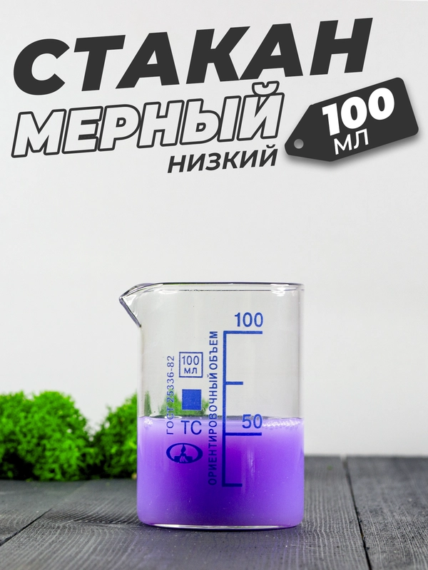 Стеклянный мерный стакан с носиком 100 мл / лабораторный, тип Н