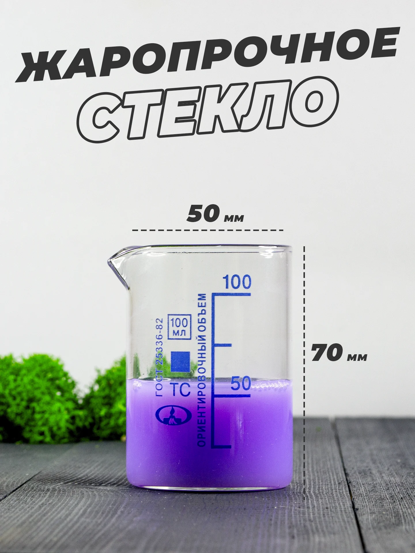 Стеклянный мерный стакан с носиком 100 мл / лабораторный, тип Н
