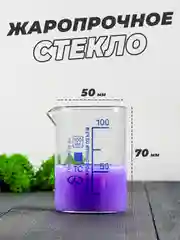 Стеклянный мерный стакан с носиком 100 мл / лабораторный, тип Н