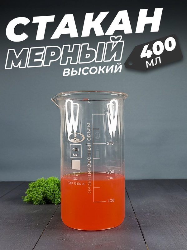 Стеклянный мерный стакан с носиком 400 мл / лабораторный, тип В