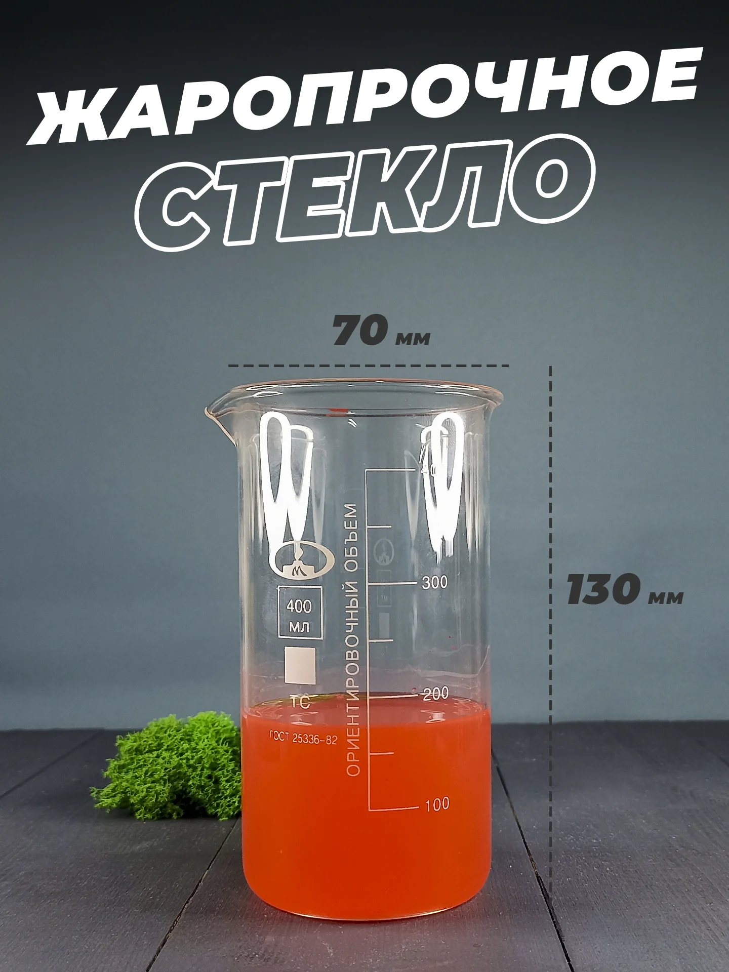 Стеклянный мерный стакан с носиком 400 мл / лабораторный, тип В