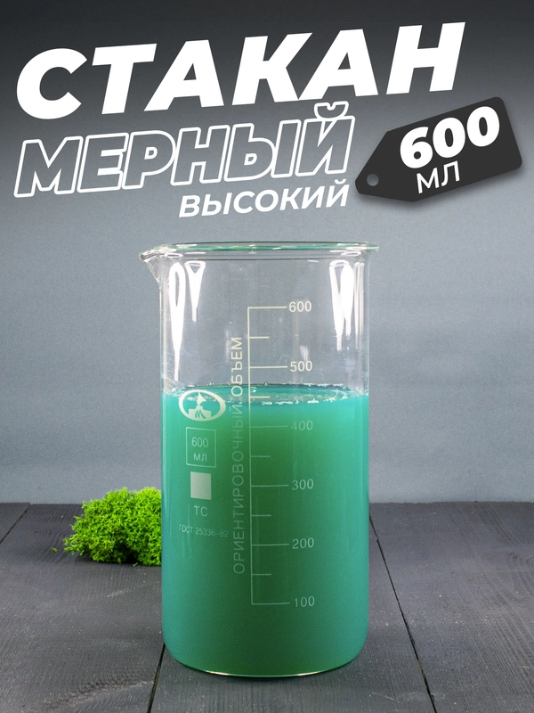 Стеклянный мерный стакан с носиком 600 мл / лабораторный, тип В