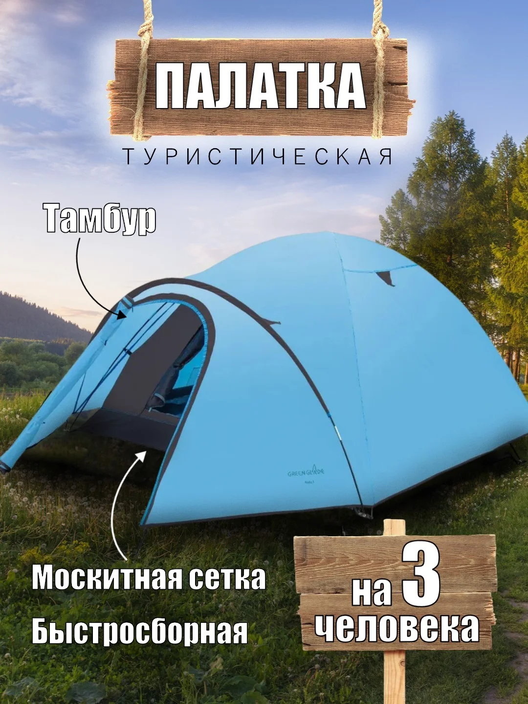 Морской палатка туристическая 2-местная / 3-местная / 4-местная Green Glade Zoro, Nida, Kenya
