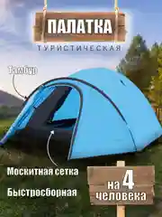 Лазурный палатка туристическая 2-местная / 3-местная / 4-местная Green Glade Zoro, Nida, Kenya