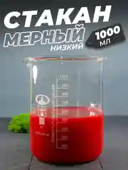 Стеклянный мерный стакан с носиком 1000 мл / лабораторный, тип Н