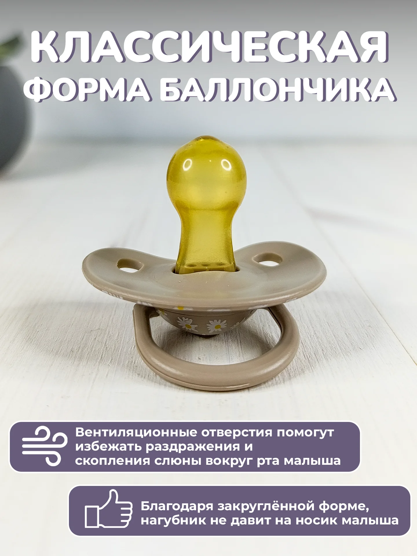 Соска-пустышка "Ромашка", 1 штука, 3+, латексная