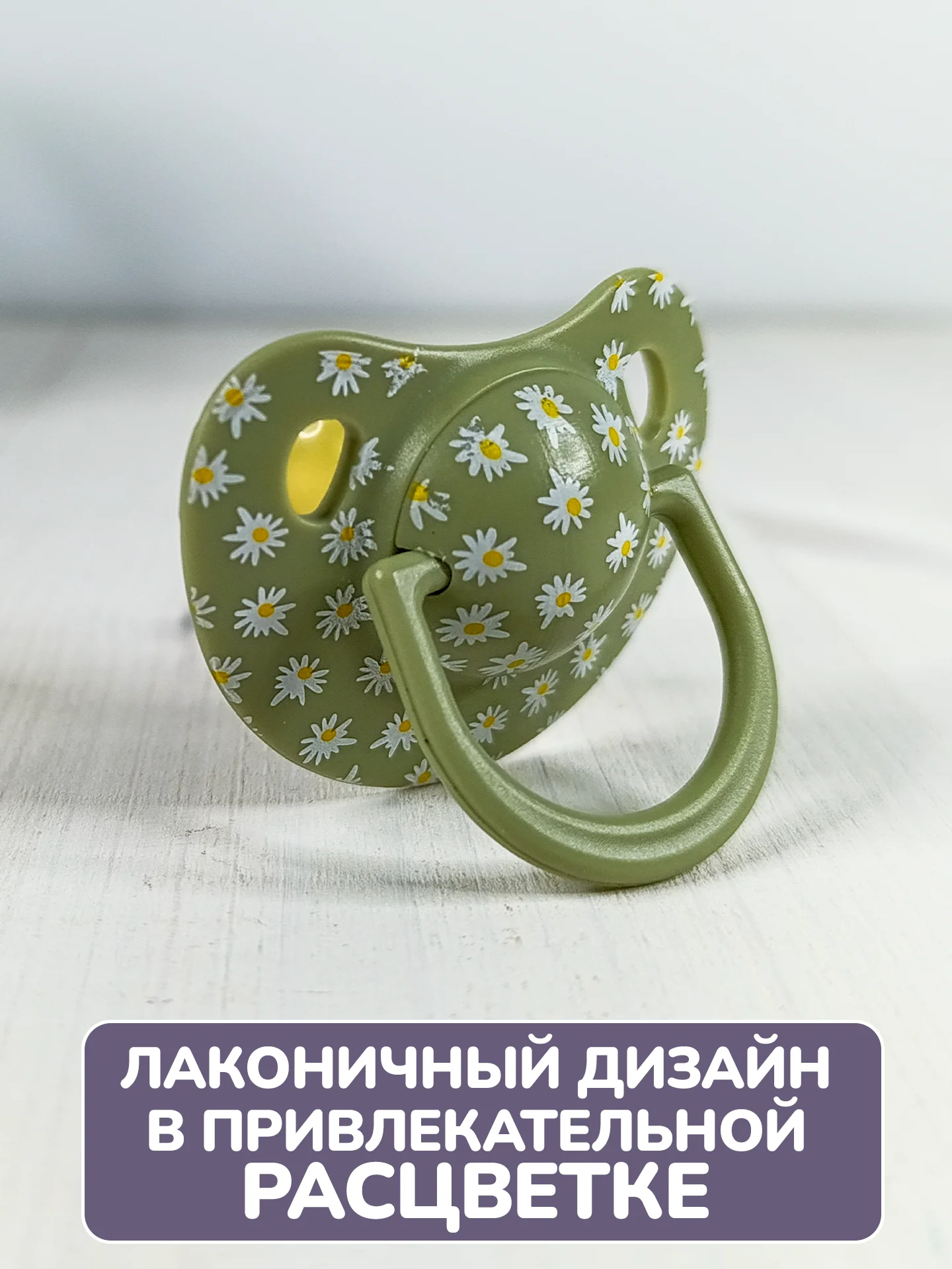 Соска-пустышка Ромашка, 1 шт, 0+, латексная