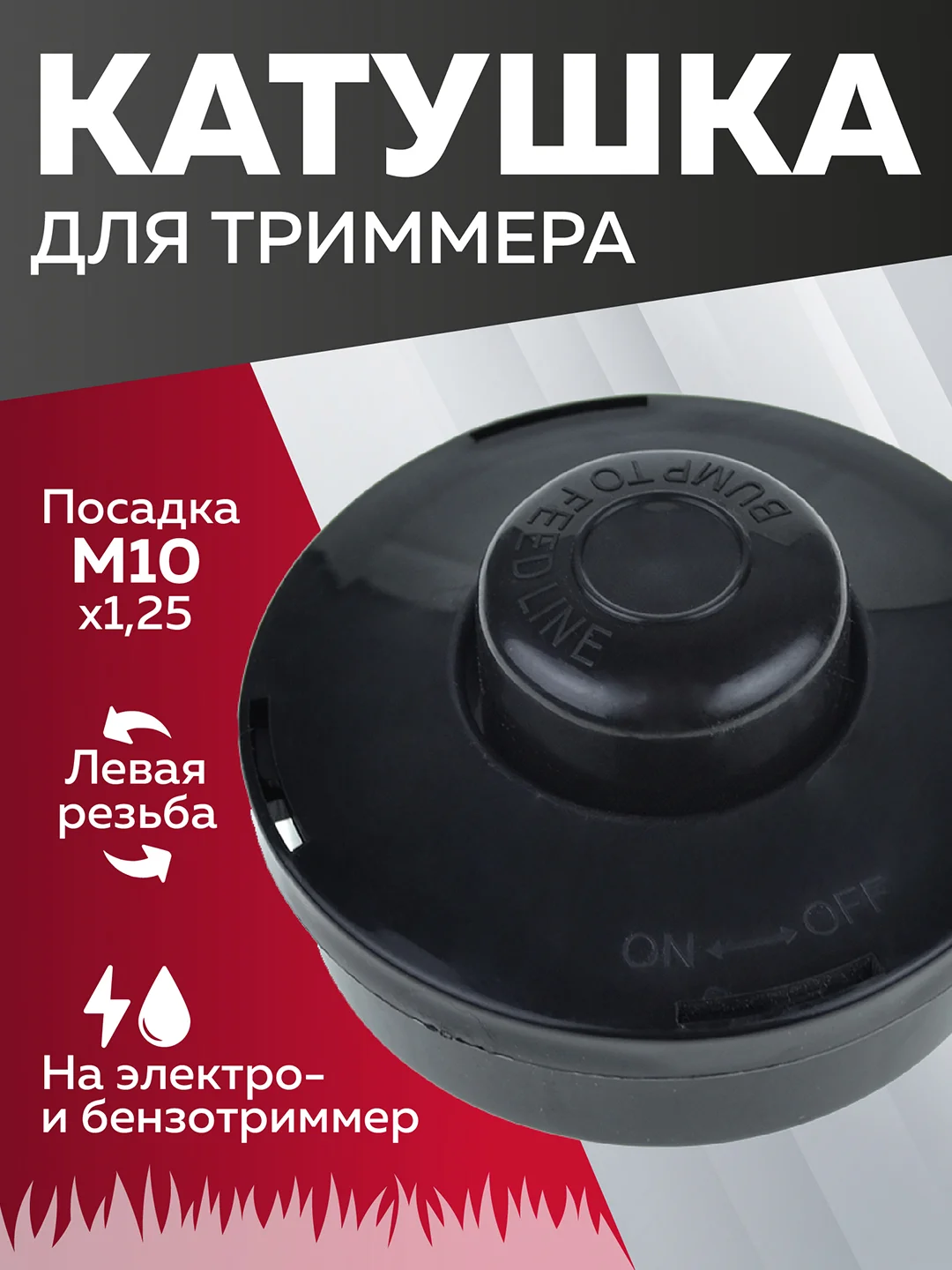 Черный катушка для триммера с леской шпуля триммера, М10*1.25 мм, левая резьба, Чеглок