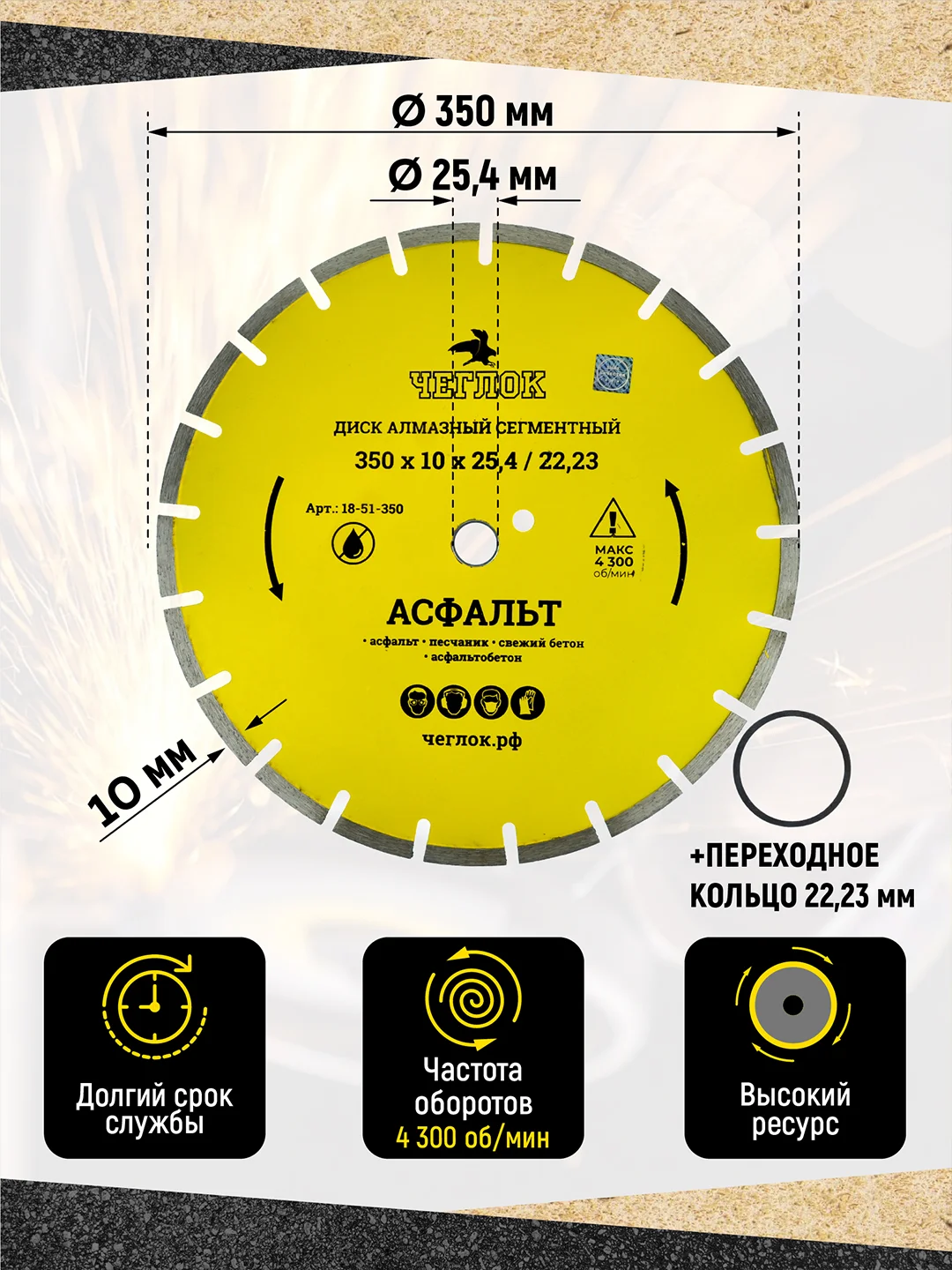 Диск алмазный сегмент по асфальту "Мастер" 350 х 10 х 25.4/22.23 мм, Чеглок