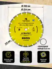Диск алмазный сегмент по асфальту "Мастер" 350 х 10 х 25.4/22.23 мм, Чеглок