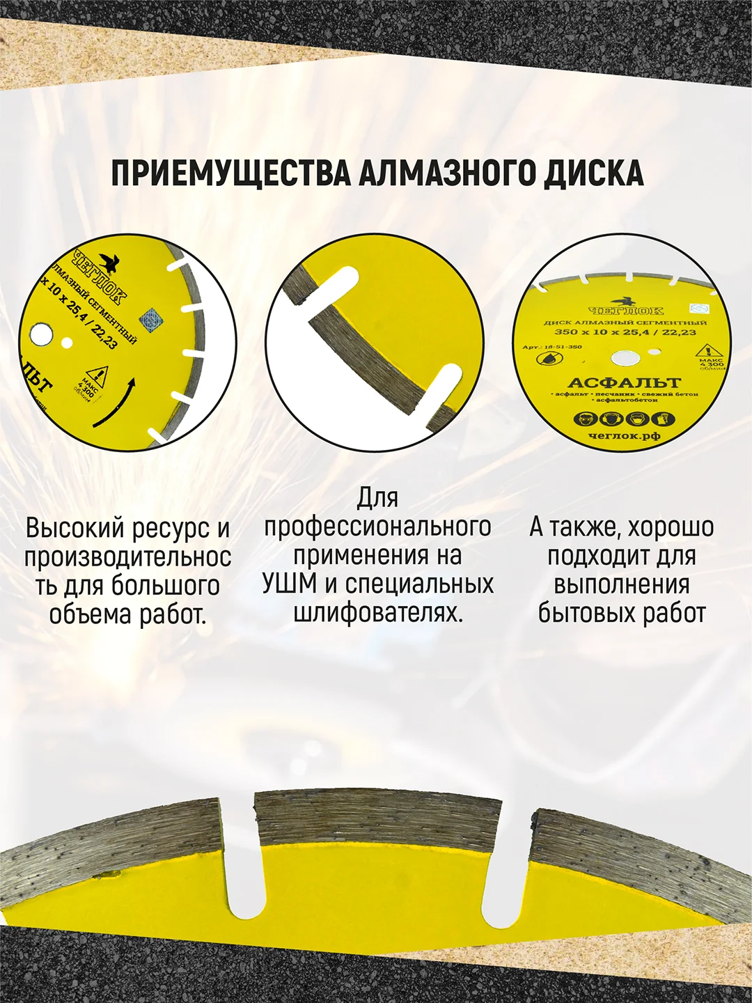 Диск алмазный сегмент по асфальту "Мастер" 350 х 10 х 25.4/22.23 мм, Чеглок