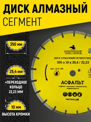 Диск алмазный сегмент по асфальту "Мастер" 350 х 10 х 25.4/22.23 мм, Чеглок