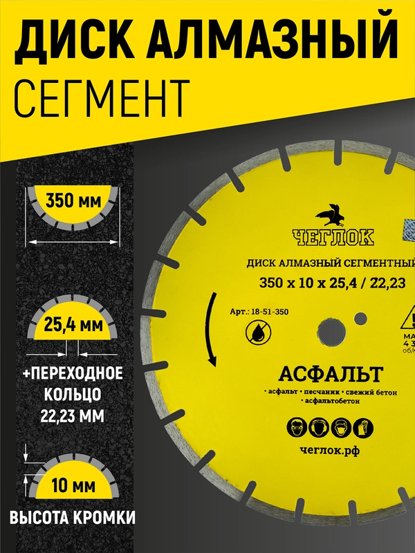 Диск алмазный сегмент по асфальту "Мастер" 350 х 10 х 25.4/22.23 мм, Чеглок