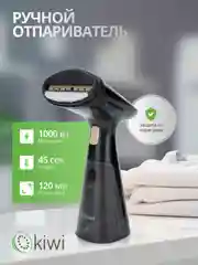 Отпариватель ручной для одежды KIWI KSI-640 1000 Вт ручной с защитой от перегрева