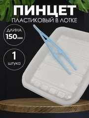 Пинцет медицинский в лотке стерильный 150мм / Медицинский, косметический