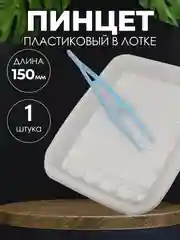 Пинцет медицинский в лотке стерильный 150мм / Медицинский, косметический