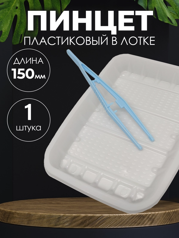 Пинцет медицинский в лотке стерильный 150мм / Медицинский, косметический