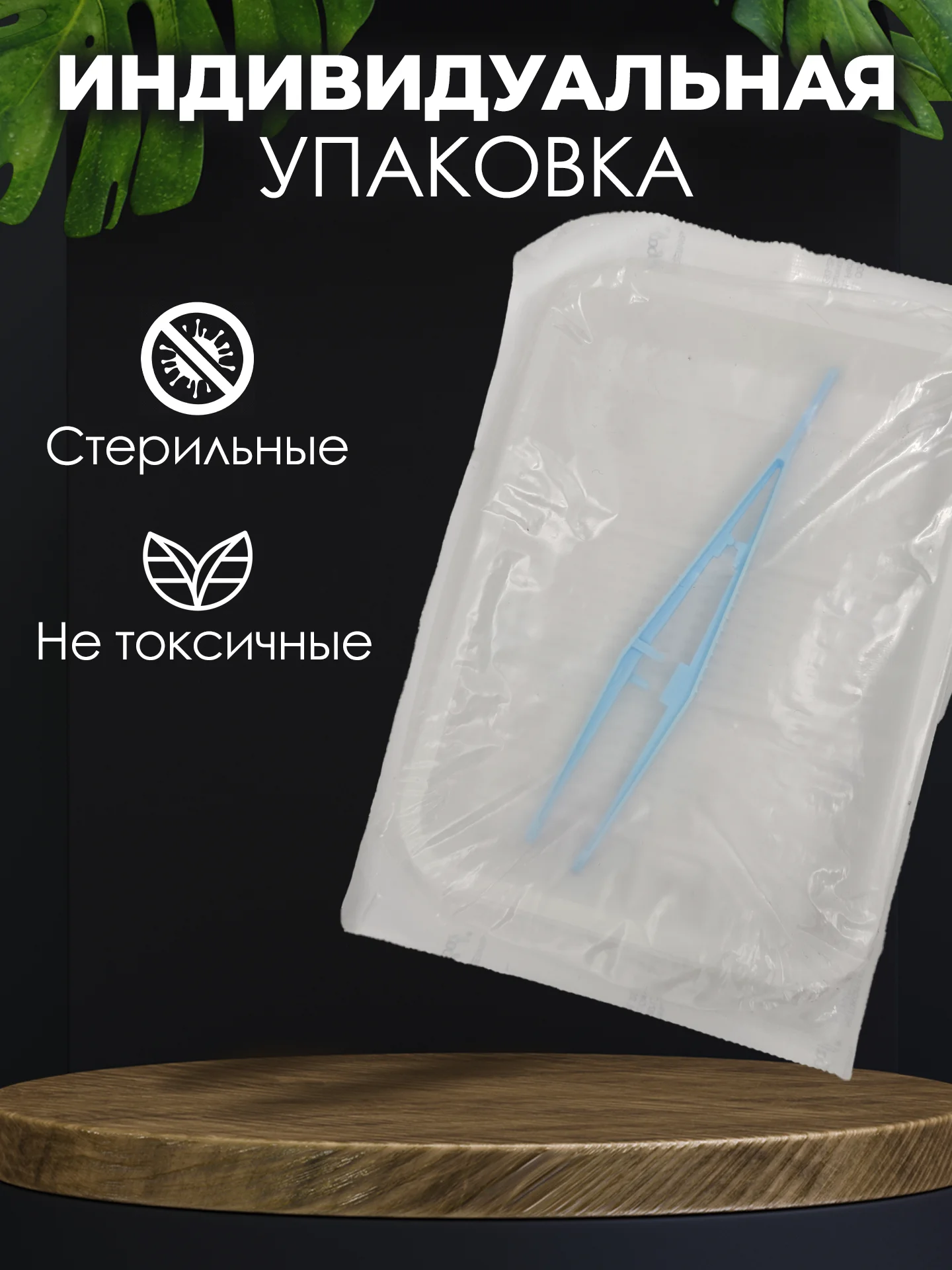 Пинцет медицинский в лотке стерильный 150мм / Медицинский, косметический