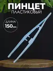 Пинцет медицинский стерильный 150мм / Медицинский, косметический