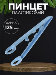 Пинцет медицинский стерильный 125 мм (Окончатый)