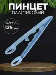 Пинцет медицинский стерильный 125 мм (Окончатый)