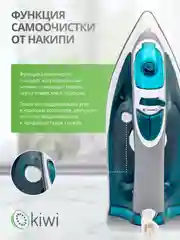 Утюг с отпаривателем, с функцией самоочистки KIWI KSI-6319C, противокапельная система
