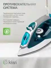 Утюг с отпаривателем, с функцией самоочистки KIWI KSI-6319C, противокапельная система