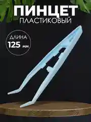 Пинцет медицинский стерильный 125 мм (изогнутый)