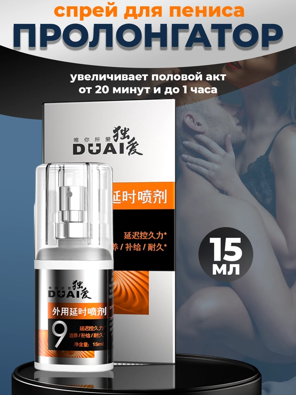 Спрей пролонгатор для пениса, продление полового акта, 15мл