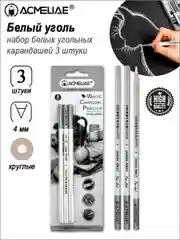 Угольные карандаши художественные белые 3 шт