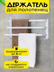 Держатель-вешалка для полотенец
