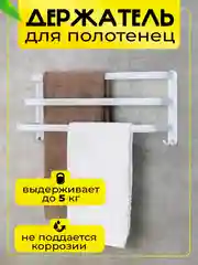 Белый держатель-вешалка для полотенец
