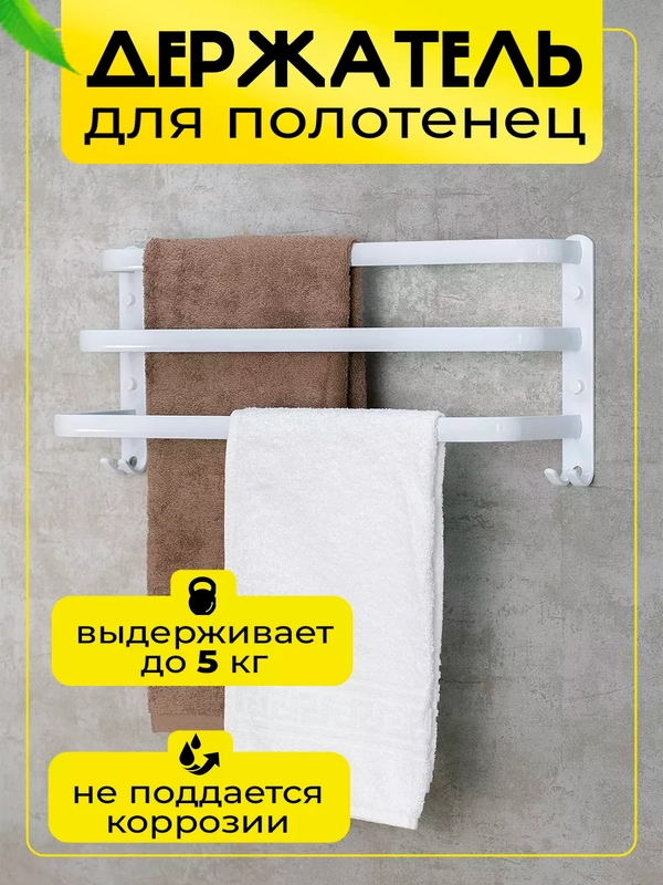 Держатель-вешалка для полотенец