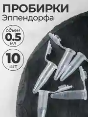 Пробирки пластиковые с крышкой 0,5 мл 10 шт. (Эппендорфа)