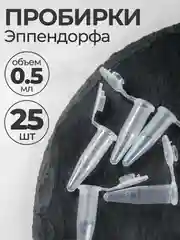 Пробирки пластиковые с крышкой 0,5 мл 25 шт. (Эппендорфа)