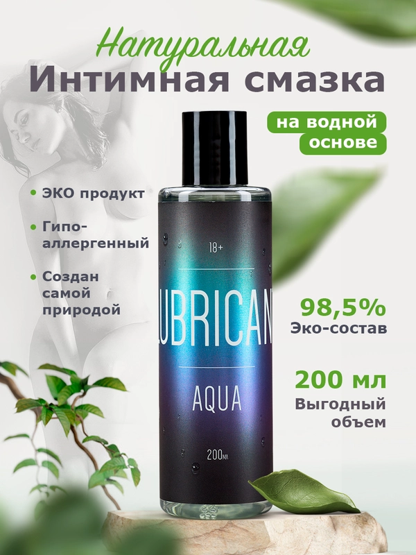 Смазка - лубрикант на водной основе ЭКО AQUA