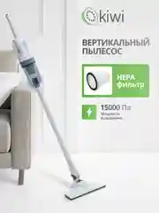 Вертикальный ручной проводной пылесос KIWI KVC-4108 серый, HEPA фильтр, 15000 ПА 400Вт