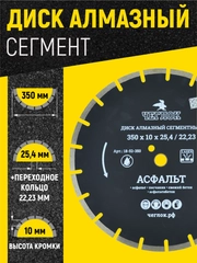 Диск алмазный сегмент асфальт "Профи" 350 х 10 х 25.4/22.23 мм, ЧЕГЛОК