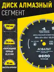 Диск алмазный сегмент асфальт "Профи" 350 х 10 х 25.4/22.23 мм, ЧЕГЛОК