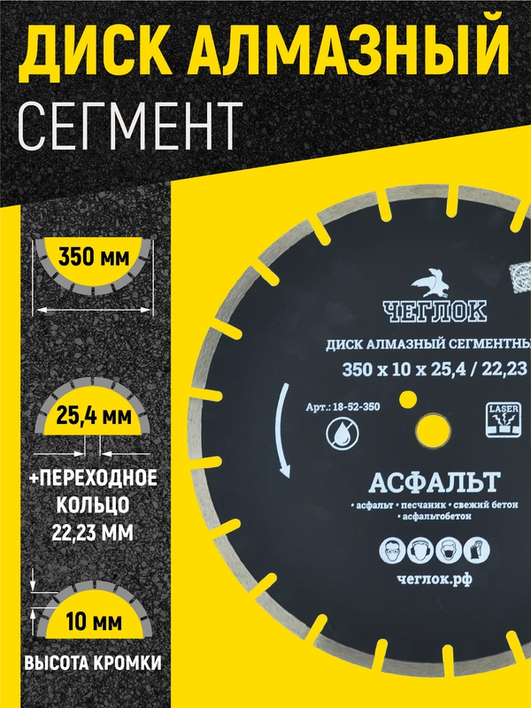 Диск алмазный сегмент асфальт "Профи" 350 х 10 х 25.4/22.23 мм, ЧЕГЛОК