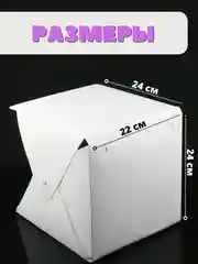 Фотобокс для предметной съемки, складной, с подсветкой, 2 фона, LED подсветка