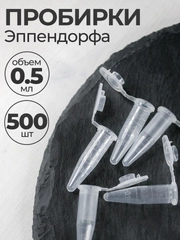 Пробирки пластиковые с крышкой 0,5 мл 500 шт. (Эппендорфа)