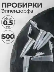Пробирки пластиковые с крышкой 0,5 мл 500 шт. (Эппендорфа)