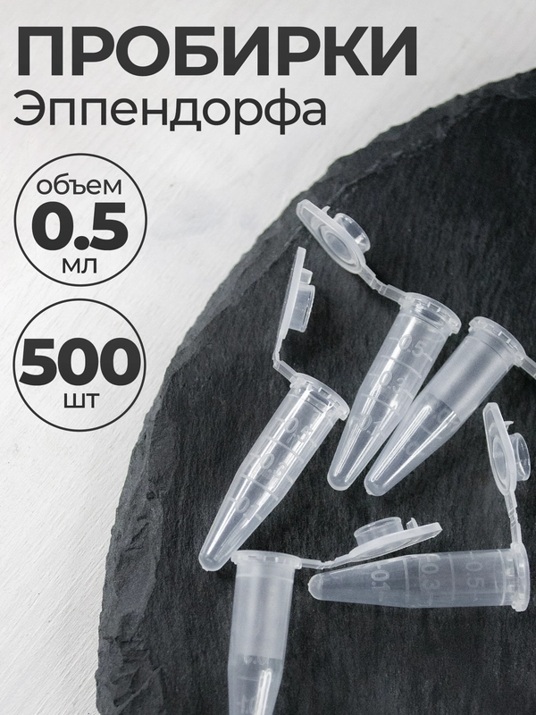 Пробирки пластиковые с крышкой 0,5 мл 500 шт. (Эппендорфа)