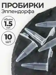 Пробирки пластиковые с крышкой 1,5 мл 10 шт. (Эппендорфа)