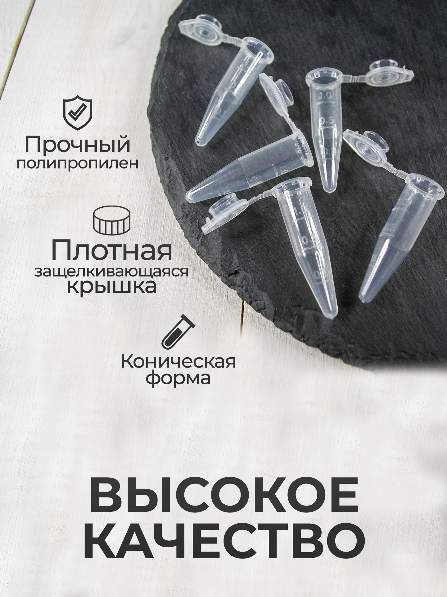 Пробирки пластиковые с крышкой 1,5 мл 10 шт. (Эппендорфа)