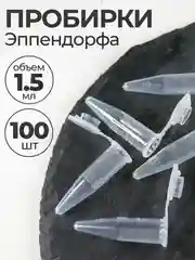Пробирки пластиковые с крышкой 1,5 мл 100 шт. (Эппендорфа)