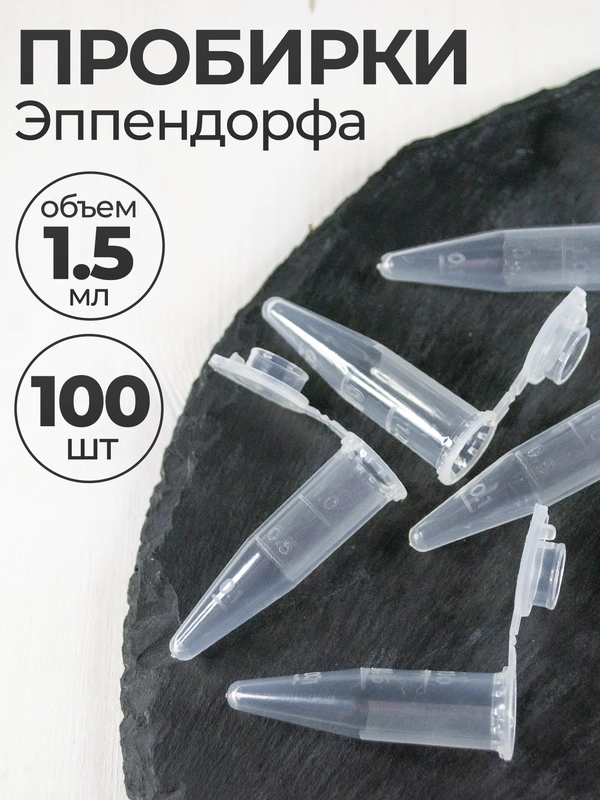 Пробирки пластиковые с крышкой 1,5 мл 100 шт. (Эппендорфа)